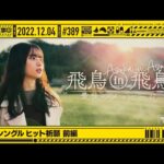 【公式】「乃木坂工事中」# 389「31stシングル ヒット祈願 前編」2022.12.04 OA