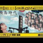 【公式】「乃木坂工事中」# 390「31stシングル ヒット祈願 後編」2022.12.11 OA