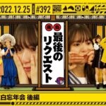 【公式】「乃木坂工事中」# 392「乃木坂46 紅白忘年会 後編」2022.12.25 OA