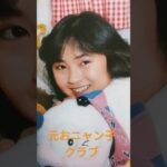 【45.懐かしアイドル】吉沢秋絵ちゃんは少しポッチャリアイドルでした！#80年代アイドル