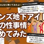 【9万人調査】「メンズ地下アイドルとの性事情」集めてみたよ