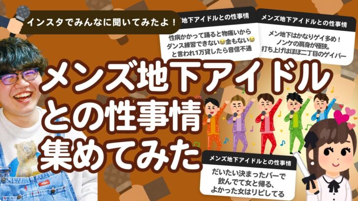 【9万人調査】「メンズ地下アイドルとの性事情」集めてみたよ