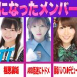 【AKBグループ編】卒業ではなく実質クビになったAKB48メンバー5選