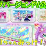 『アイドルランドプリパラ』ゲームPVロングVer