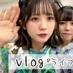 【Vlog】地下アイドルのライブ1日！楽屋裏や舞台袖の裏側の姿に密着