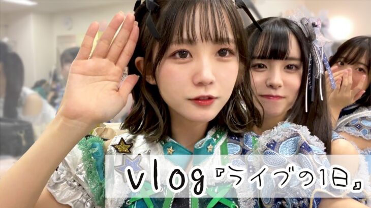 【Vlog】地下アイドルのライブ1日！楽屋裏や舞台袖の裏側の姿に密着