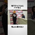 アイドルオタクあるある #shorts