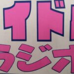 13.懐かしアイドル♪70年～80年はラジオの時代だった！あなたも聴いていた番組があるはずです。 #80年代アイドル