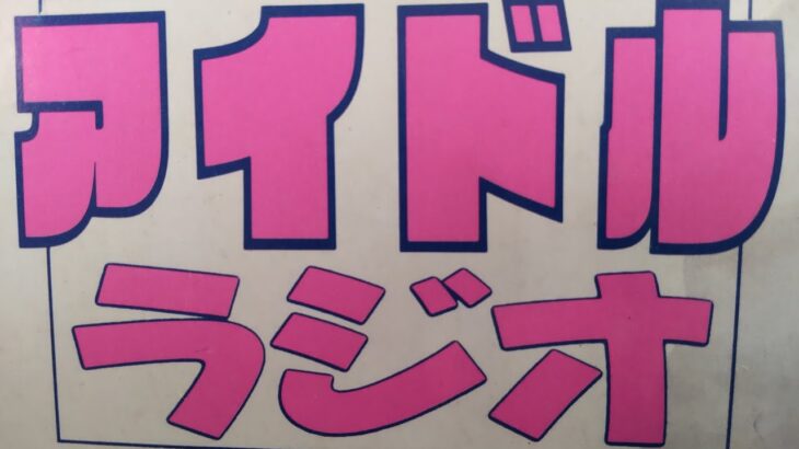 13.懐かしアイドル♪70年～80年はラジオの時代だった！あなたも聴いていた番組があるはずです。 #80年代アイドル