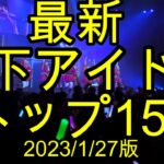 【最新人気地下アイドルランキング150】【ゆっくり解説】 大人気、主にライブ出演状況で算出された最新(2023/1/27)の地下アイドルトップ150組のランキング