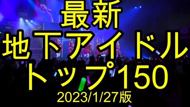 【最新人気地下アイドルランキング150】【ゆっくり解説】 大人気、主にライブ出演状況で算出された最新(2023/1/27)の地下アイドルトップ150組のランキング