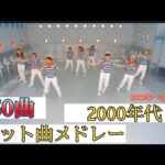 #平成レトロ 2000年代ヒット曲メドレー【50曲】くそ駆け足で振り返ろうぜ(2000年〜2005年)