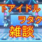 2023/1/26の地下アイドルヲタク的雑談。本当の好みの顔、推しの決め方の話