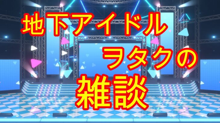 2023/1/26の地下アイドルヲタク的雑談。本当の好みの顔、推しの決め方の話