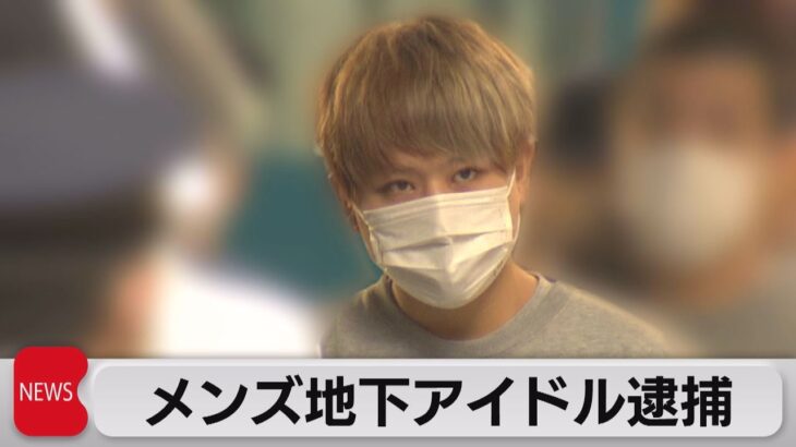 メンズ地下アイドル逮捕（2023年1月31日）