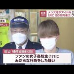 “メンズ地下アイドル”2人逮捕　「月に100万円使う」ファンも(2023年1月31日)