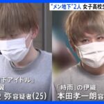 一部の若者に人気「メンズ​地下​アイドル」“メン地下”2人を逮捕　ファンの女子高校生にみだらな行為した疑い｜TBS NEWS DIG