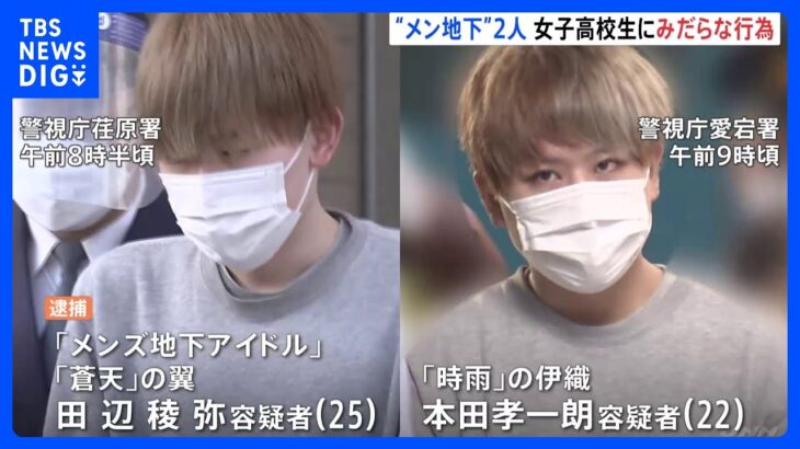 一部の若者に人気「メンズ​地下​アイドル」“メン地下”2人を逮捕　ファンの女子高校生にみだらな行為した疑い｜TBS NEWS DIG