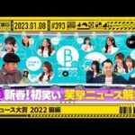 【公式】「乃木坂工事中」# 393「B級ニュース大賞 2022 前編」2023.01.08 OA