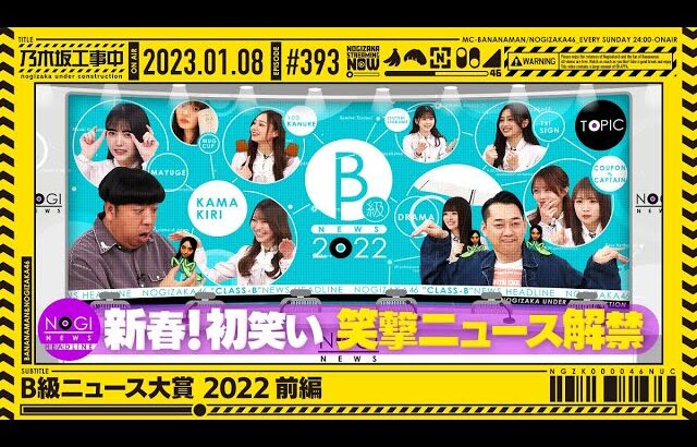 【公式】「乃木坂工事中」# 393「B級ニュース大賞 2022 前編」2023.01.08 OA