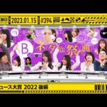 【公式】「乃木坂工事中」# 394「B級ニュース大賞 2022 後編」2023.01.15 OA