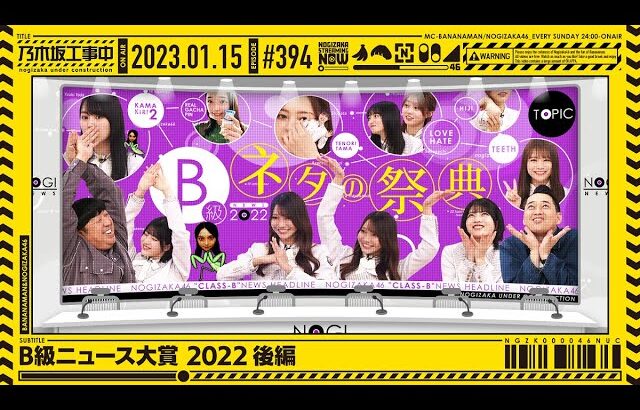 【公式】「乃木坂工事中」# 394「B級ニュース大賞 2022 後編」2023.01.15 OA