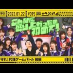 【公式】「乃木坂工事中」# 395「先輩を守れ！代理ゲームバトル 前編」2023.01.22 OA