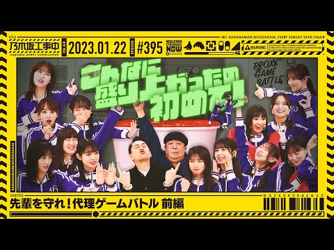 【公式】「乃木坂工事中」# 395「先輩を守れ！代理ゲームバトル 前編」2023.01.22 OA