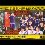 【公式】「乃木坂工事中」# 396「先輩を守れ！代理ゲームバトル 後編」2023.01.29 OA