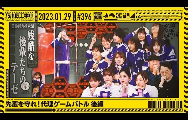 【公式】「乃木坂工事中」# 396「先輩を守れ！代理ゲームバトル 後編」2023.01.29 OA