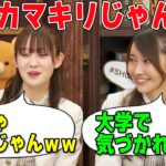 大学でカマキリ呼びされる黒見明香と面白がる松尾美佑【文字起こし】乃木坂46