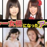 【衝撃】セクシー女優になったアイドル5選【AKBグループ】（中西里菜、鬼頭桃菜、米沢瑠美、岡田梨紗子、高松恵理）