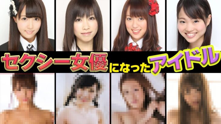 【衝撃】セクシー女優になったアイドル5選【AKBグループ】（中西里菜、鬼頭桃菜、米沢瑠美、岡田梨紗子、高松恵理）