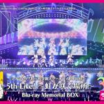 【ダイジェスト】ラブライブ！虹ヶ咲学園スクールアイドル同好会 5th Live! ～虹が咲く場所～ Blu-ray Memorial BOX