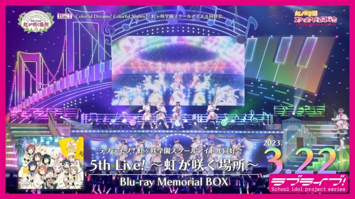 【ダイジェスト】ラブライブ！虹ヶ咲学園スクールアイドル同好会 5th Live! ～虹が咲く場所～ Blu-ray Memorial BOX