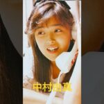 【63.懐かしアイドル】中村由真ちゃんはvapレコード一押し歌手だったけど。 #80年代アイドル