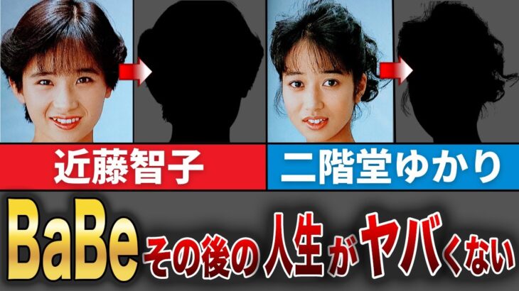 【BaBe】その後の人生がヤバくない…！？年齢詐称、自殺！？【近藤智子、二階堂ゆかり】