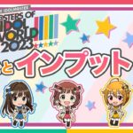 【Pのみ。】【アイマス】これを見ればOK！MOIW2023まるっと情報整理会！【アイドルマスター】