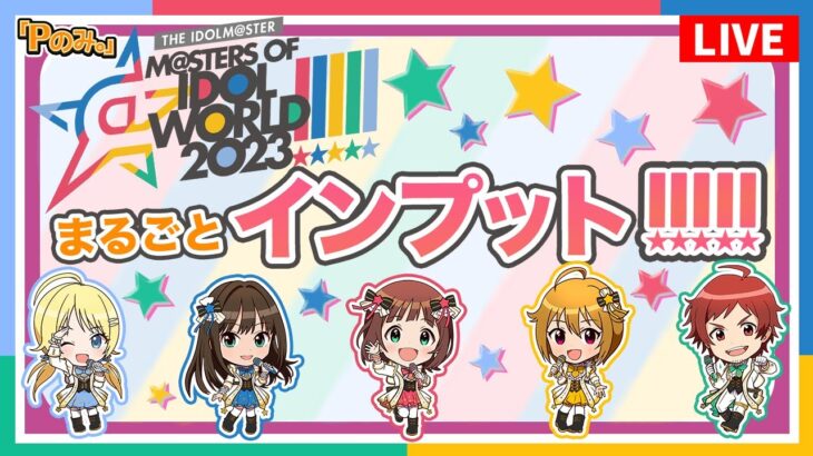 【Pのみ。】【アイマス】これを見ればOK！MOIW2023まるっと情報整理会！【アイドルマスター】