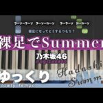 【ゆっくり】裸足でSummer-乃木坂46（かんたんピアノ）