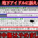 【２ch怖い話】地下アイドルに訴えられた【ゆっくり】