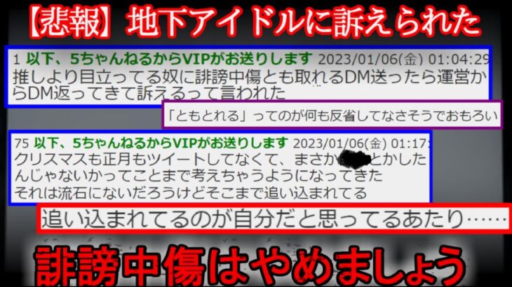 【２ch怖い話】地下アイドルに訴えられた【ゆっくり】