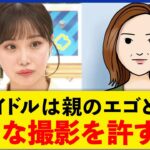 【女児アイドル】卑猥な感情で撮影も？保護者＆個撮主催者と議論