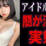 【ゆっくり解説】触れてはいけない地下アイドルの実態