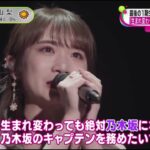 最後の1期生秋元真夏 (29) 乃木坂46卒業 生まれ変わっても乃木坂46のキャプテン・・乃木坂46・秋元真夏「生まれ変わっても絶対に乃木坂になりたい」│ノンストップ！ 2023年02月26日