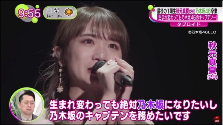 最後の1期生秋元真夏 (29) 乃木坂46卒業 生まれ変わっても乃木坂46のキャプテン・・乃木坂46・秋元真夏「生まれ変わっても絶対に乃木坂になりたい」│ノンストップ！ 2023年02月26日