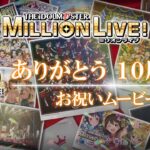 【ミリオンライブ！】ありがとう10周年！お祝いムービー【アイドルマスター】