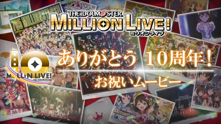 【ミリオンライブ！】ありがとう10周年！お祝いムービー【アイドルマスター】