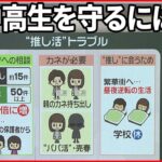 【“推し活”トラブル】「初詣デート」10万円「大阪日帰り旅行」300万円相当も