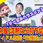 「ミヤネ屋」沈黙なら打ち切りだろ。愛媛アイドル訴訟「弁護団」が敗訴。暇空茜らへの「リーガルハラスメント」に逆風のざまぁ｜ライブ【切りぬき】（公式・本人）#115